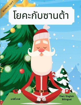 Marcy Schaaf - โยคะกับซานต้า (Thai / English Bilingual) Yoga with Santa, Häftad