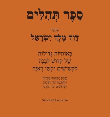 bokomslag ??? ????? - ??????? ?????? Book of Psalms - in BIG letters