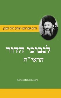 bokomslag &#1505;&#1508;&#1512; &#1500;&#1504;&#1489;&#1493;&#1499;&#1497; &#1492;&#1491;&#1493;&#1512; - &#1500;&#1492;&#1512;&#1488;&#1497;&quot;&#1492; For the Perplexed of the Generation - Jewish Thought