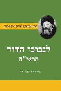 bokomslag &#1505;&#1508;&#1512; &#1500;&#1504;&#1489;&#1493;&#1499;&#1497; &#1492;&#1491;&#1493;&#1512; - &#1500;&#1492;&#1512;&#1488;&#1497;&quot;&#1492; For the Perplexed of the Generation - Jewish Thought