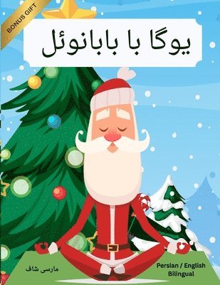 یوگا با بابانوئل (Persian / English Bilingual) Yoga with Santa