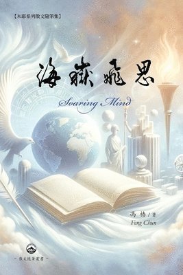 馮椿 Feng Chun, &#39342;&#26943; Feng Chun, ¿¿ Feng Chun - 海嶽飛思, Häftad