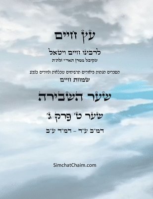 bokomslag &#1506;&#1509; &#1495;&#1497;&#1497;&#1501; &#1513;&#1506;&#1512; &#1496; &#1508;&#1512;&#1511; &#1490; - Sefer Etz Chaim Gate 09 Chapter 03