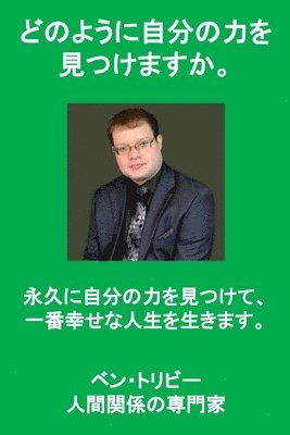 bokomslag &#12393;&#12398;&#12424;&#12358;&#12395;&#33258;&#20998;&#12398;&#21147;&#12434; &#35211;&#12388;&#12369;&#12414;&#12377;&#12363;&#12290;