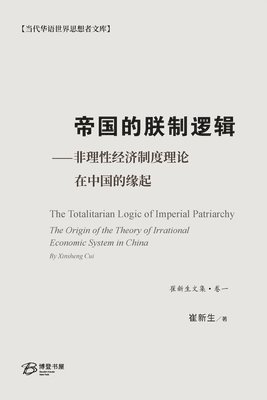 崔新生 - 帝国的朕制逻辑 ⸺非理性经济制度理论在中国的缘起, Häftad