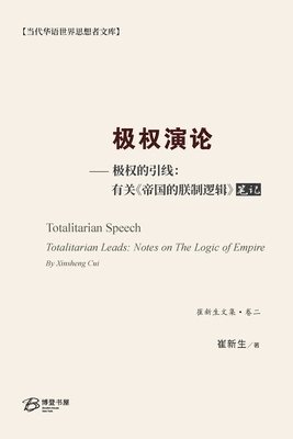 崔新生 - 极权演论--极权的引线：有关 《帝国的朕制逻辑》笔记, Häftad
