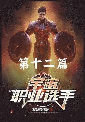 bokomslag &#23431;&#23449;&#32844;&#19994;&#36873;&#25163;