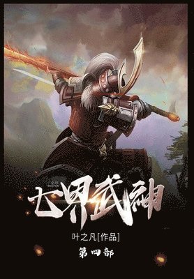 bokomslag &#19971;&#30028;&#27494;&#31070;