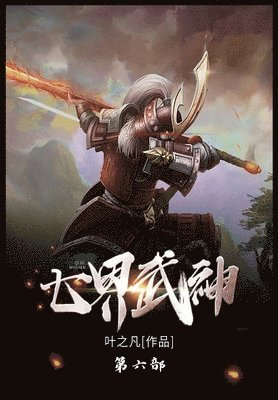 &#19971;&#30028;&#27494;&#31070; 1