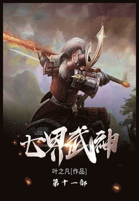 bokomslag &#19971;&#30028;&#27494;&#31070;