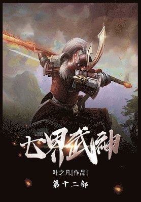 &#19971;&#30028;&#27494;&#31070; 1