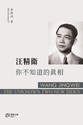 俞劍鴻 （peter Kien-Hong Yu）, &#20446;&#21133;&#40251; &#65288;peter K, ¿¿¿ (Peter Kien-hong YU) - 汪精衛：你不知道的真相, Häftad