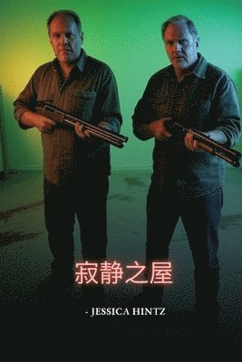 Jessica Hintz - 寂静之屋, Häftad