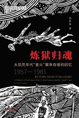 炼狱归魂 ---大饥荒年代"星火"案幸存者的回忆 (1957-1981)
