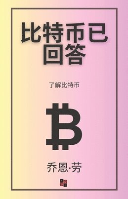 bokomslag &#27604;&#29305;&#24065;&#24050;&#22238;&#31572;