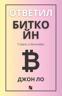 bokomslag &#1054;&#1090;&#1074;&#1077;&#1090;&#1080;&#1083; &#1041;&#1080;&#1090;&#1082;&#1086;&#1081;&#1085;