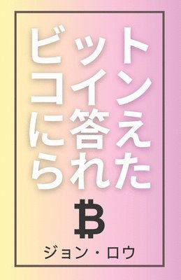 bokomslag &#12499;&#12483;&#12488;&#12467;&#12452;&#12531;&#12395;&#31572;&#12360;&#12425;&#12428;&#12383;