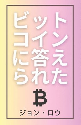ジョン ・ロウ, &#12472;&#1251 &#12539;&#12525;&#12454; - ビットコインに答えられた, Häftad