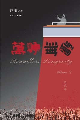 萬壽無疆（第二卷）