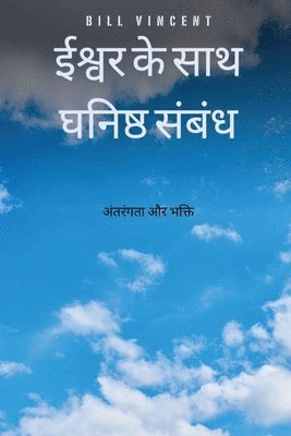 bokomslag &#2312;&#2358;&#2381;&#2357;&#2352; &#2325;&#2375; &#2360;&#2366;&#2341; &#2328;&#2344;&#2367;&#2359;&#2381;&#2336; &#2360;&#2306;&#2348;&#2306;&#2343;