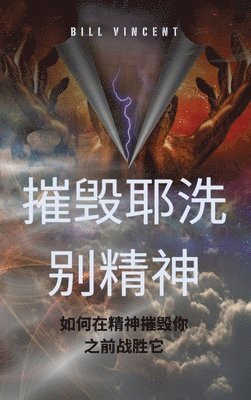 Bill Vincent - 摧毁耶洗别精神, Inbunden