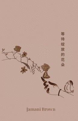 等待绽放的花朵