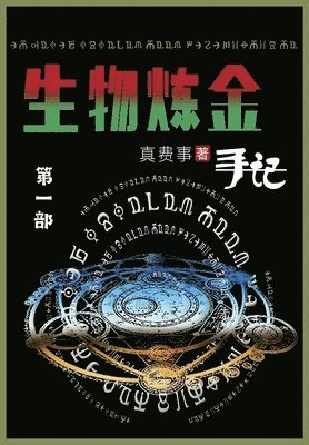 真费事 - 生物炼金手记, Häftad