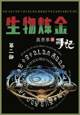 真费事 - 生物炼金手记, Häftad