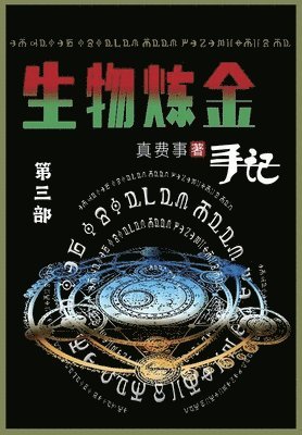 真费事 - 生物炼金手记, Häftad