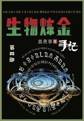 真费事 - 生物炼金手记, Häftad