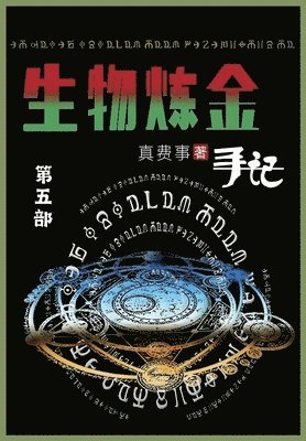 真费事 - 生物炼金手记, Häftad