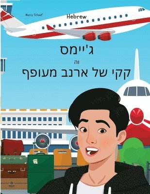 bokomslag &#1490;'&#1497;&#1497;&#1502;&#1505; &#1493;&#1492; &#1511;&#1511;&#1497; &#1513;&#1500; &#1488;&#1512;&#1504;&#1489; &#1502;&#1506;&#1493;&#1508;&#1507; (Hebrew) James And The Flying Rabbit Poop