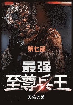 bokomslag &#26368;&#24378;&#33267;&#23562;&#20853;&#29579;