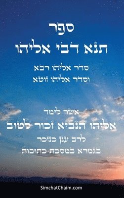 ספר תנא דבי אליהו