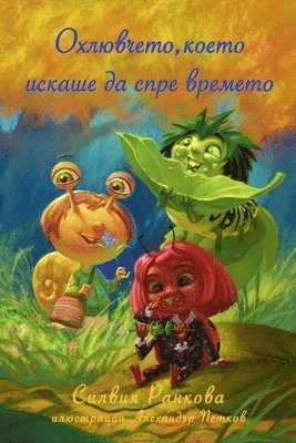 Силвия Ранкова - Охлювчето, което искаше да спре времето, Häftad