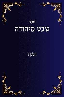 bokomslag &#1513;&#1489;&#1496; &#1502;&#1497;&#1492;&#1493;&#1491;&#1492; &#1495;&#1500;&#1511; &#1490;