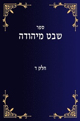 bokomslag &#1513;&#1489;&#1496; &#1502;&#1497;&#1492;&#1493;&#1491;&#1492; &#1495;&#1500;&#1511; &#1491;