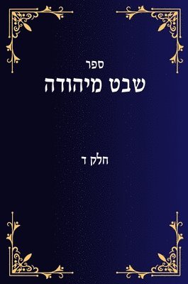שבט מיהודה חלק ד