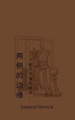 Jamani Brown - 两侧的边缘 "相互矛盾的对话", Häftad