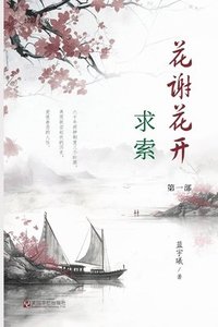 bokomslag &#33457;&#35874;&#33457;&#24320;&#65288;1&#65289;&#65306;&#27714;&#32034;