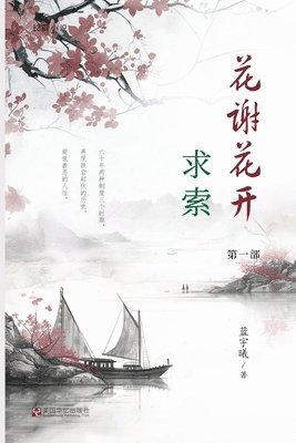 &#33457;&#35874;&#33457;&#24320;&#65288;1&#65289;&#65306;&#27714;&#32034; 1