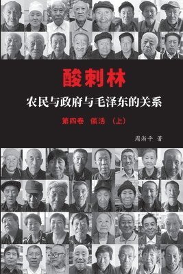 &#37240;&#21050;&#26519;&#65306;&#20892;&#27665;&#19982;&#25919;&#24220;&#19982;&#27611;&#27901;&#19996;&#30340;&#20851;&#31995;&#65288;&#22235;&#21367;&#19978;&#65289; 1