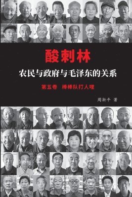 &#37240;&#21050;&#26519;&#65306;&#20892;&#27665;&#19982;&#25919;&#24220;&#19982;&#27611;&#27901;&#19996;&#30340;&#20851;&#31995;&#65288;&#20116;&#21367;&#65289; 1