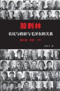 bokomslag &#37240;&#21050;&#26519;&#65306;&#20892;&#27665;&#19982;&#25919;&#24220;&#19982;&#27611;&#27901;&#19996;&#30340;&#20851;&#31995;&#65288;&#19971;&#2136