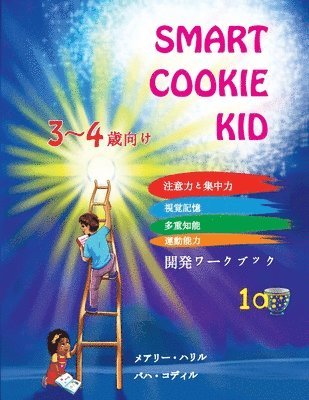 bokomslag Smart Cookie Kid 3&#65374;4&#27507;&#21521;&#12369; &#38283;&#30330;&#12527;&#12540;&#12463;&#12502;&#12483;&#12463; 1A