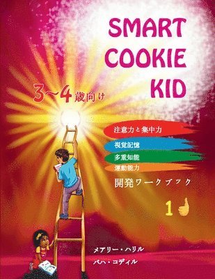 Smart Cookie Kid 3～4歳向け 開発ワークブック 1D