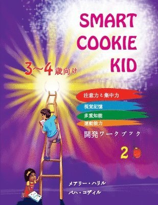 bokomslag Smart Cookie Kid 3&#65374;4&#27507;&#21521;&#12369; &#38283;&#30330;&#12527;&#12540;&#12463;&#12502;&#12483;&#12463; 2B