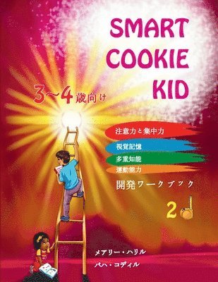 Smart Cookie Kid 3～4歳向け 開発ワークブック 2D
