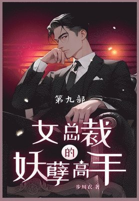 女总裁的妖孽高手