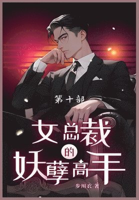 步川衣 - 女总裁的妖孽高手, Häftad